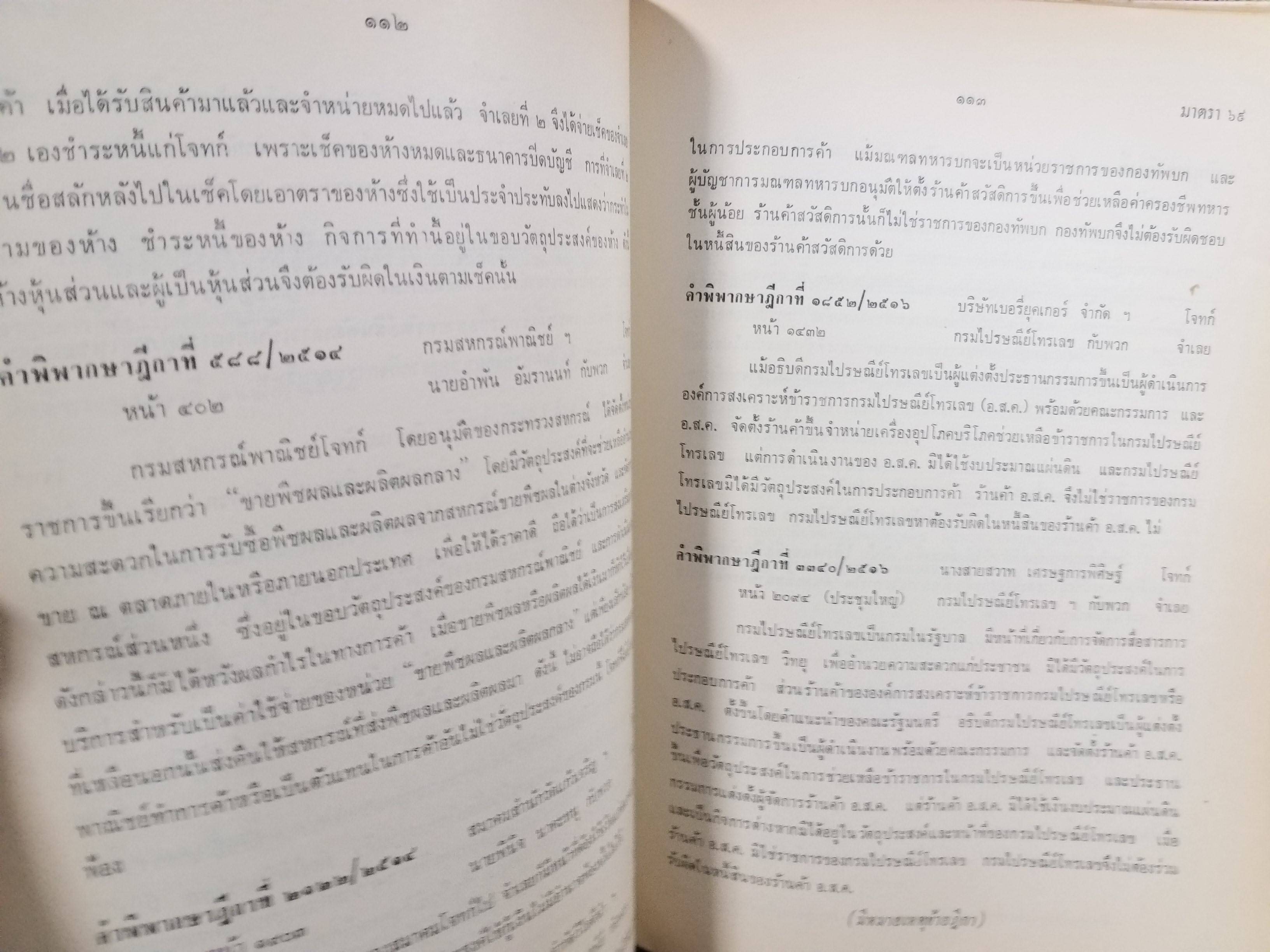 หนังสือ ย่อข้อกฎหมายจากคำพิพากษาฎีกา เกี่ยวกับ ประมวลกฎหมายแพ่งและพาณิชย์ บรรพ1 เริ่มแต่ พ.ศ. 2485
