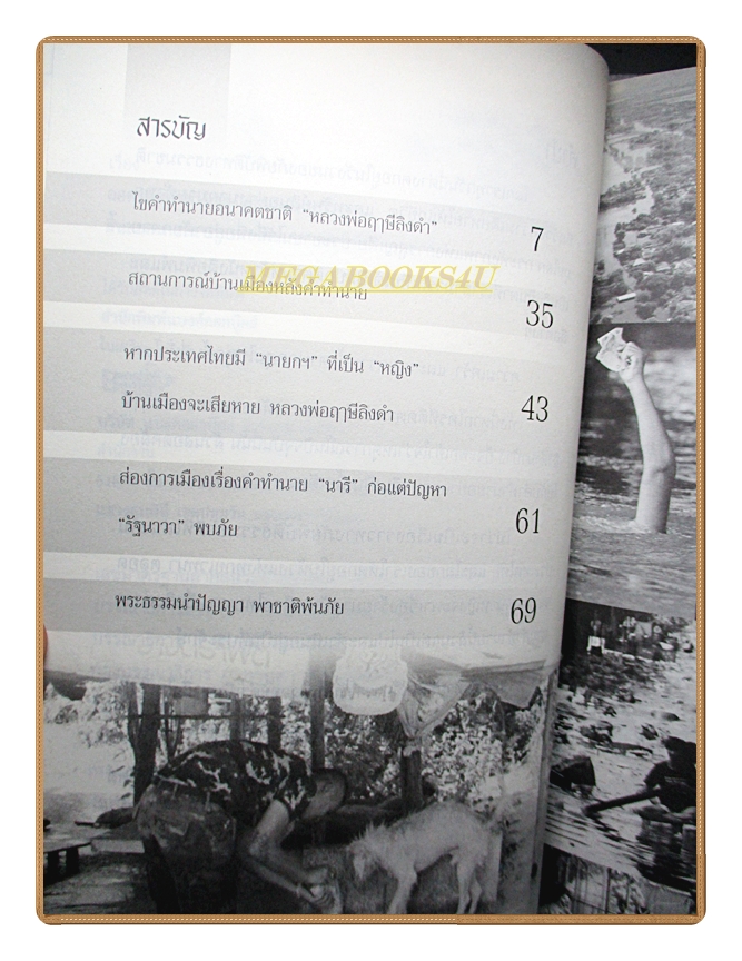หนังสือ ถอดรหัสคำทำนายหลวงพ่อฤาษีลิงคำ
