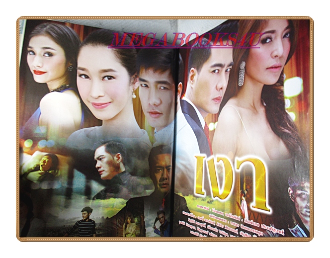 นิตยสารเรื่องย่อละครโทรทัศน์ เงา ปี2557 สภาพดี