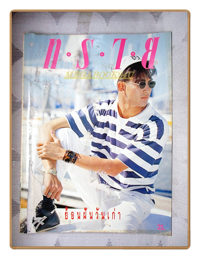 นิตยสารทราย เล่ม71 ปี2534 สินค้ามีตำหนิ