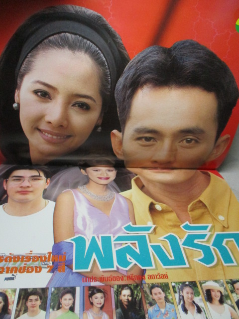 SOLD OUT)นิตยสารเรื่องย่อละครโทรทัศน์ พลังรัก สภาพดี ปี2541 ศรัณยู วงษ์กระจ่าง ชไมพร จตุรภุช