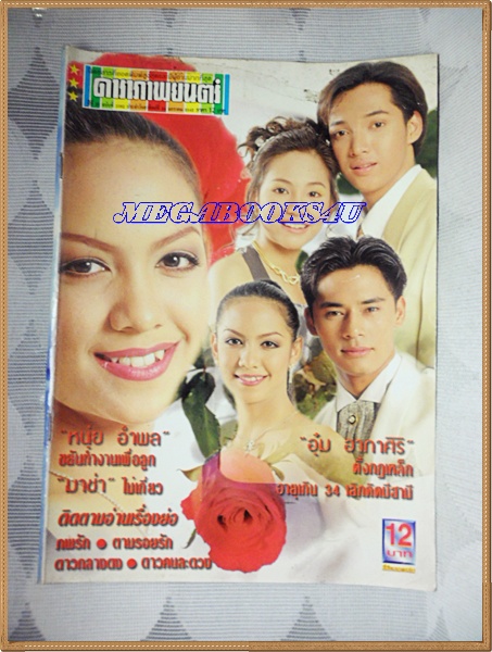 นิตยสารดาราภาพยนตร์ ฉบับที่1082 มกราคม 2542 ปกมีรอยถลอก