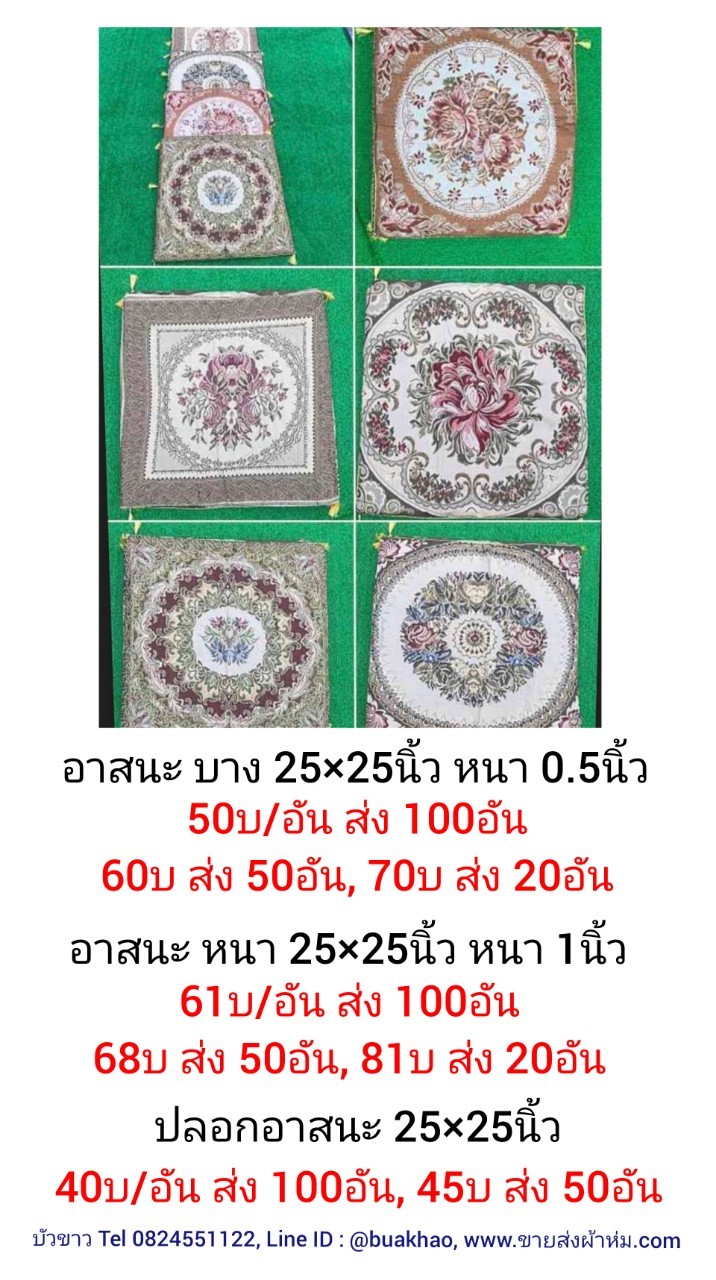 อาสนะ หนา 63*63ซม (หนา 1นิ้ว) ผืนละ 63 บาท ส่ง 100 ผืน