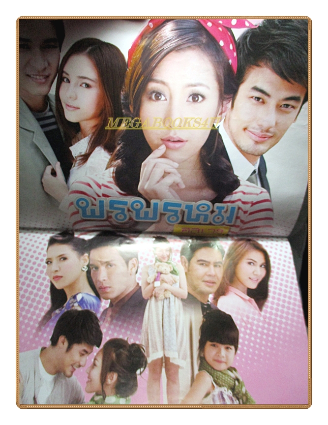 เรื่องย่อละคร พรพรหมอลเวง /2556 สภาพดี