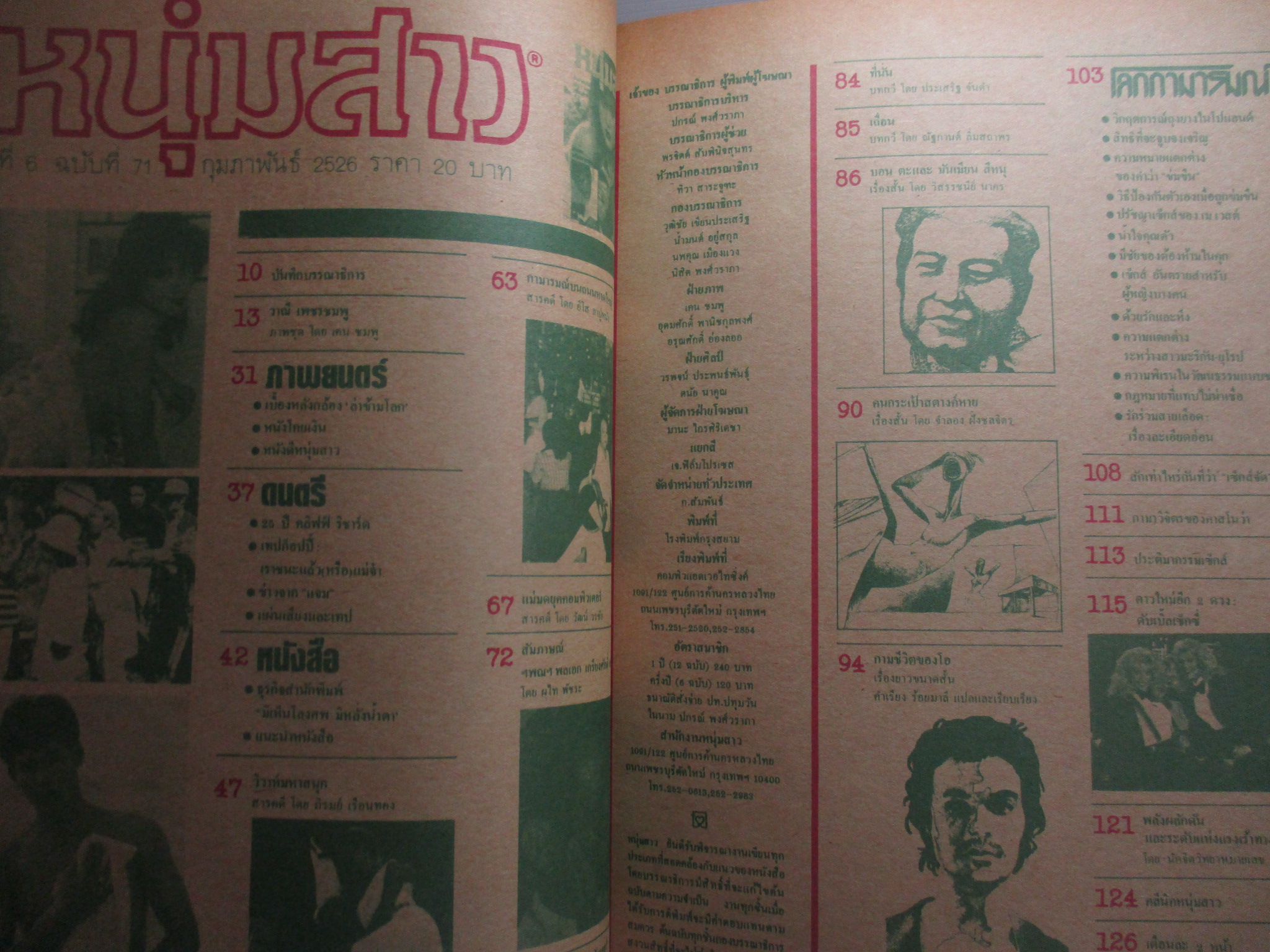 นิตยสารหนุ่มสาว ฉบับ071 กุมภาพันธ์ ปี2526 สัมภาษณ์ พลเอกเกรียงศักดิ์ ชมะนันนท์ อ่านกามารมณ์บนหาดใหญ่