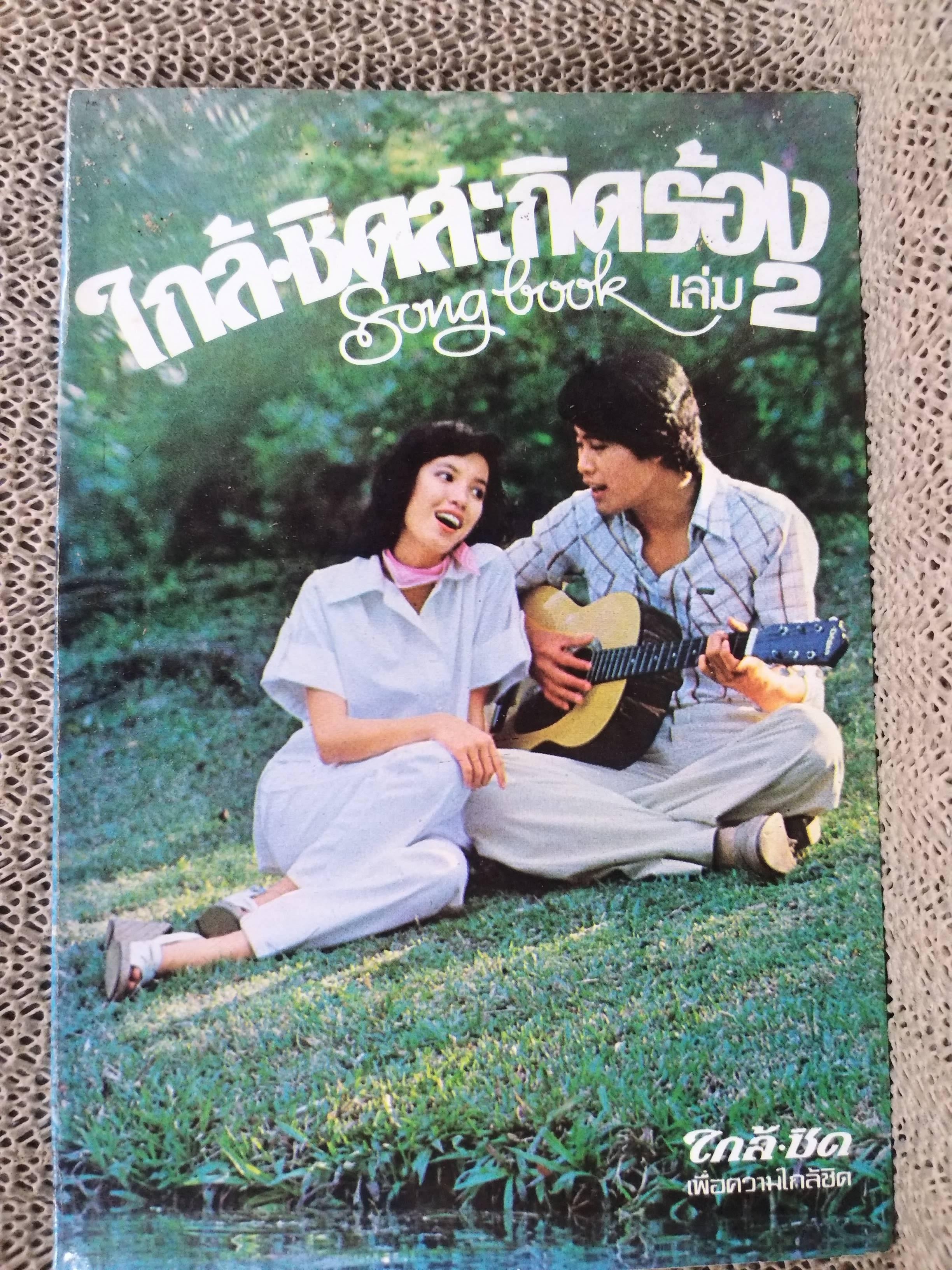 หนังสือเพลง ใกล้ชิดสะกิดร้อง เล่ม2 SONG BOOK สภาพใหม่มาก
