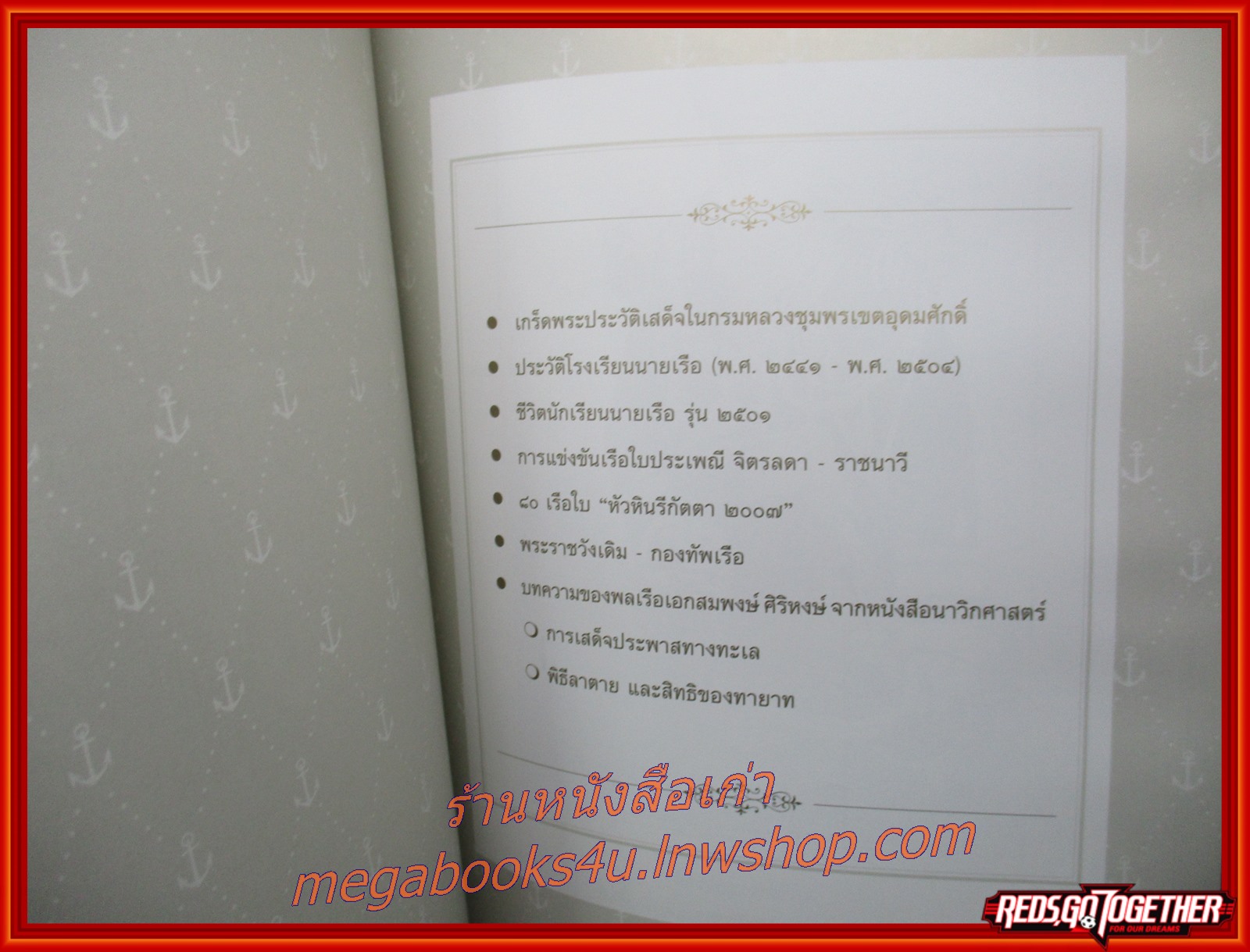 เกร็ดพระประวัติเสด็จในกรมหลวงชุมพรเขตอุดมศักดิ์ อนุสรณ์ในงานพระราชทานเพลิงศพ พลเรือเอก สมพงษ์ ศิริหงษ์