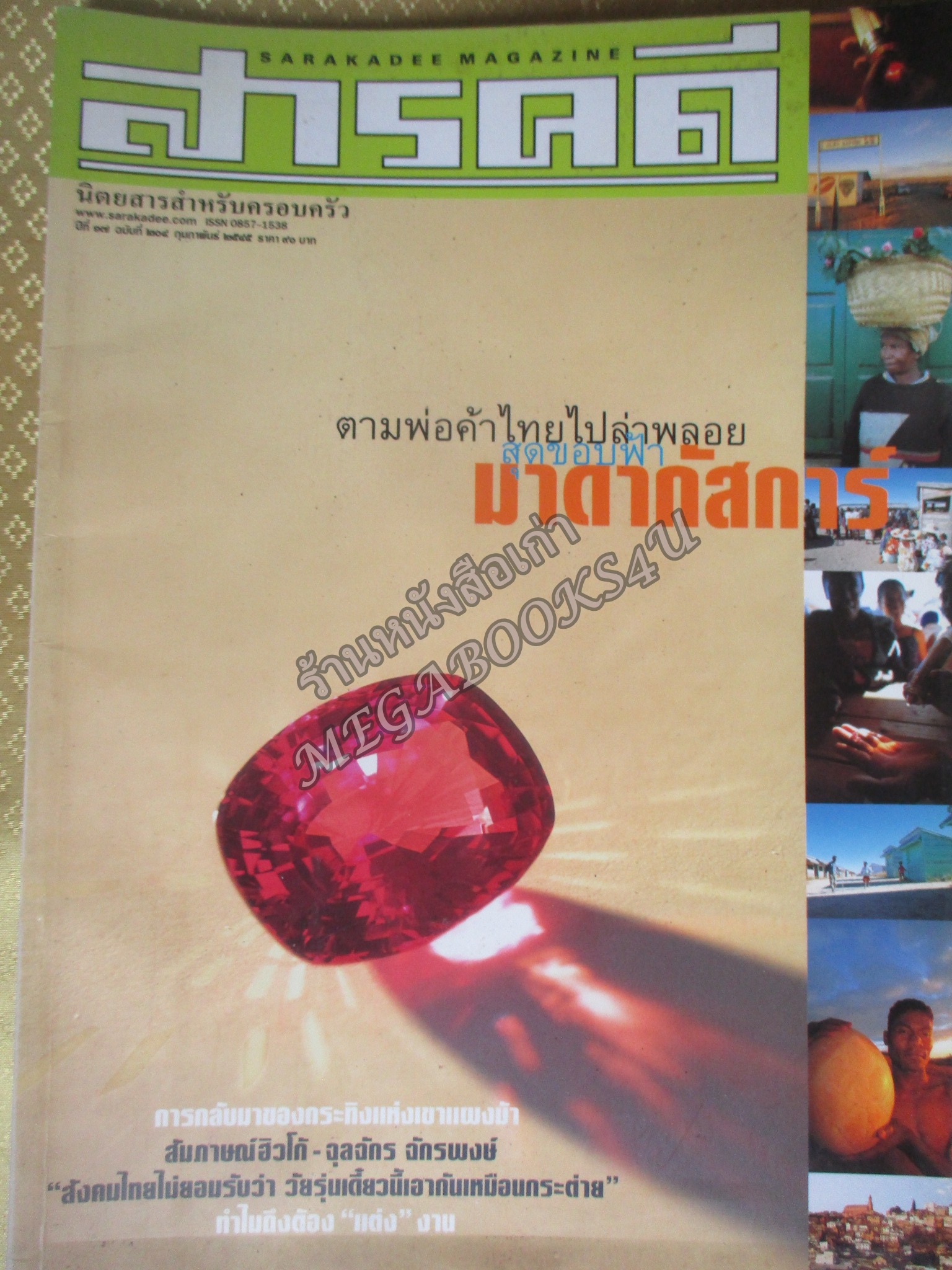 นิตยสารสารคดี ฉบับที่204 ปี2545 พลอยม่ดากัสการ์ / กระทิงแห่งเขาแผงม้า / สัมภาษณ์ ฮิวโก้