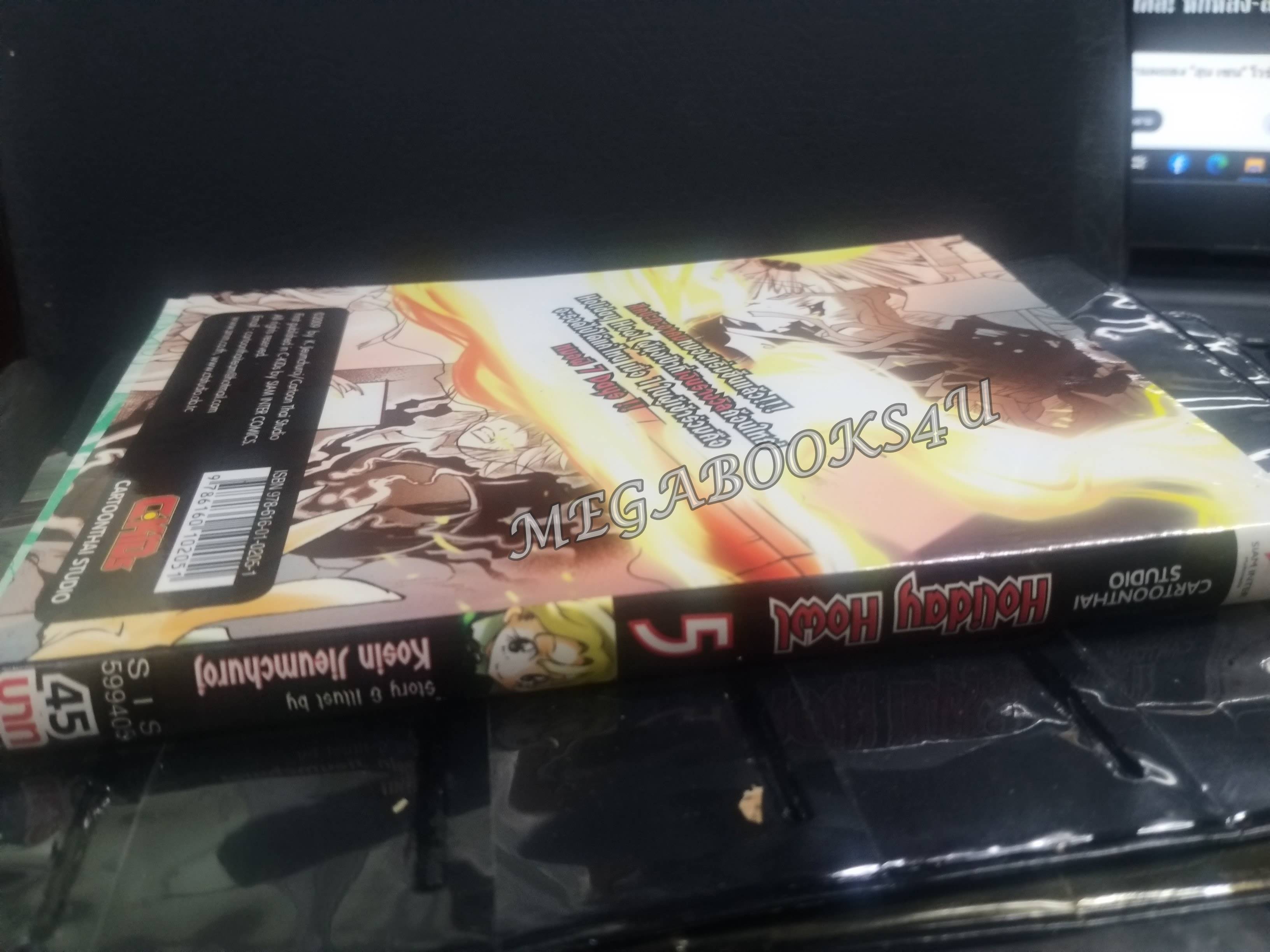 Holiday Howl แก๊งปราบผีสุดป่วน เล่ม05 ผู้แต่ง: โกสิน เจียมชูโรจน์ / สนพ.สยามฯ การ์ตูนบ้าน (20เล่มจบ)