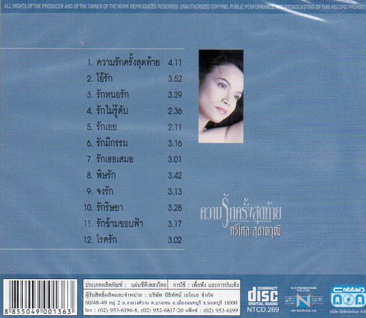 CD,ศรีไศล สุชาตวุฒิ - ความรักครั้งสุดท้าย(Srisalai Suchatwut)
