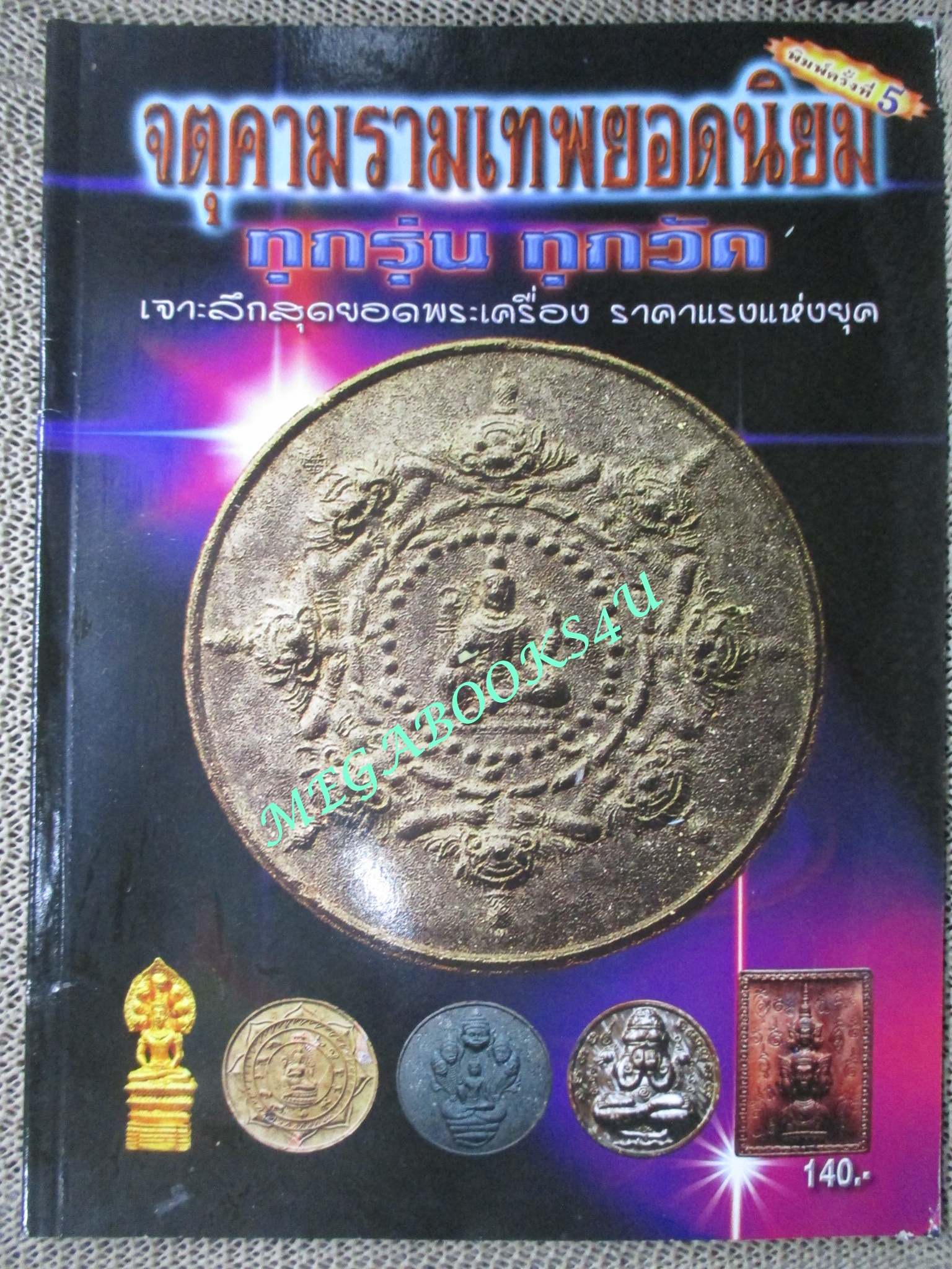 นิตยสารพระเครื่อง จตุคามรามเทพยอดนิยม ทุกรุ่น ทุกวัด