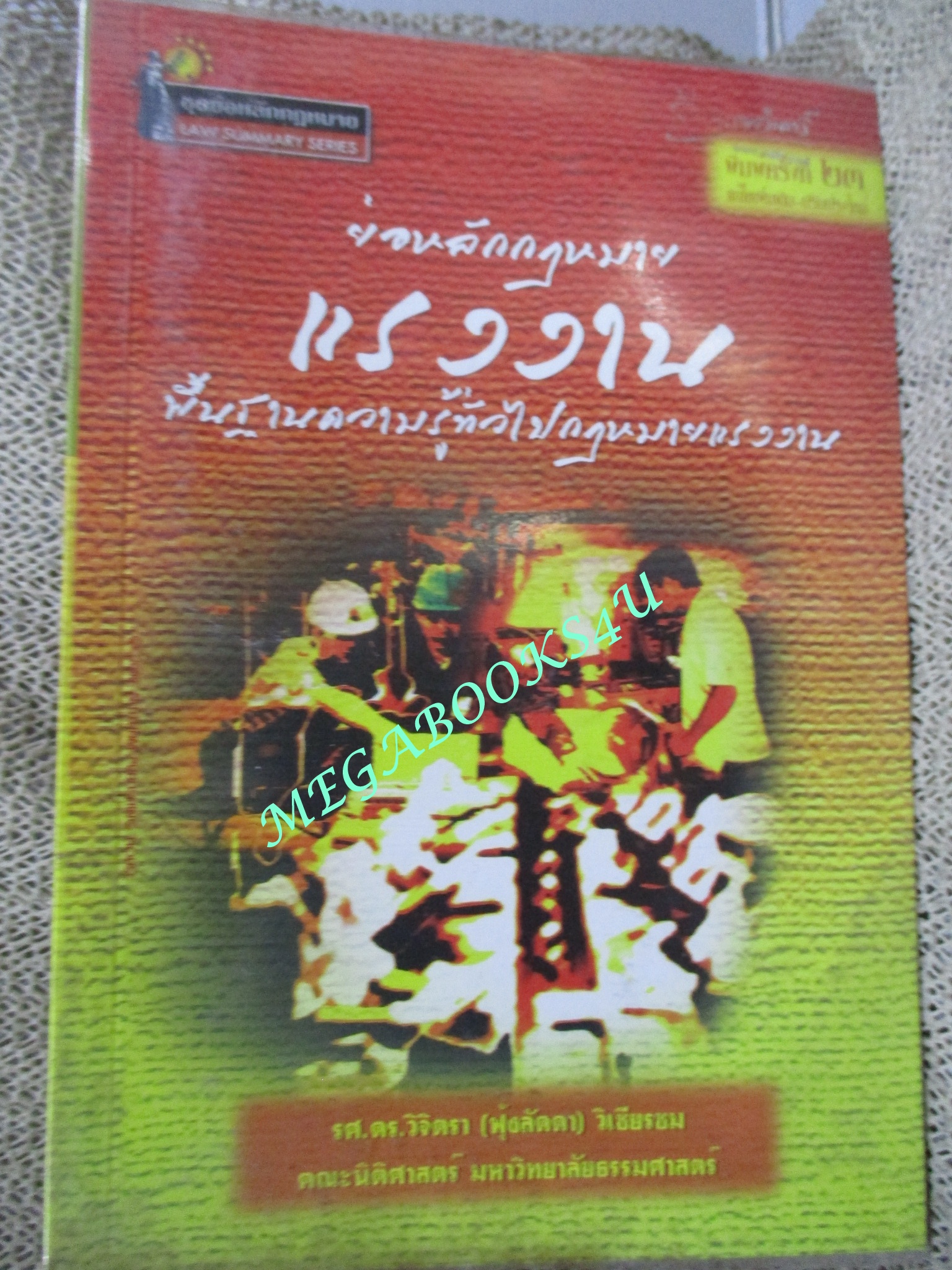 ย่อหลักกฎหมาย แรงงาน พื้นฐานความรู้ทั่่วไปกฎหมายแรงงาน / วิจิตรา วิเชียรชม