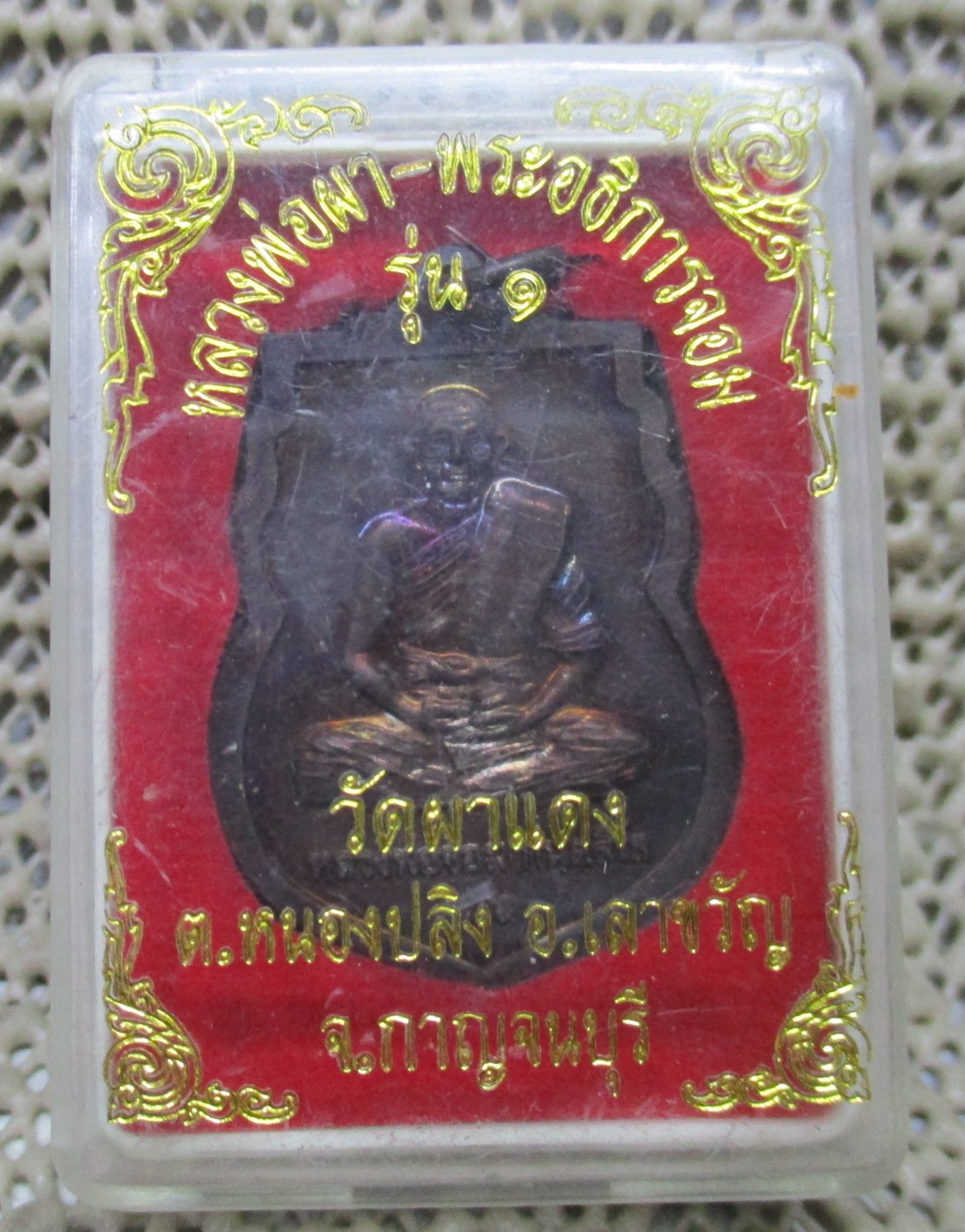 เหรียญหลวงพ่อผา พระอธิการจอม วัดผาแดง กาญจนบุรี