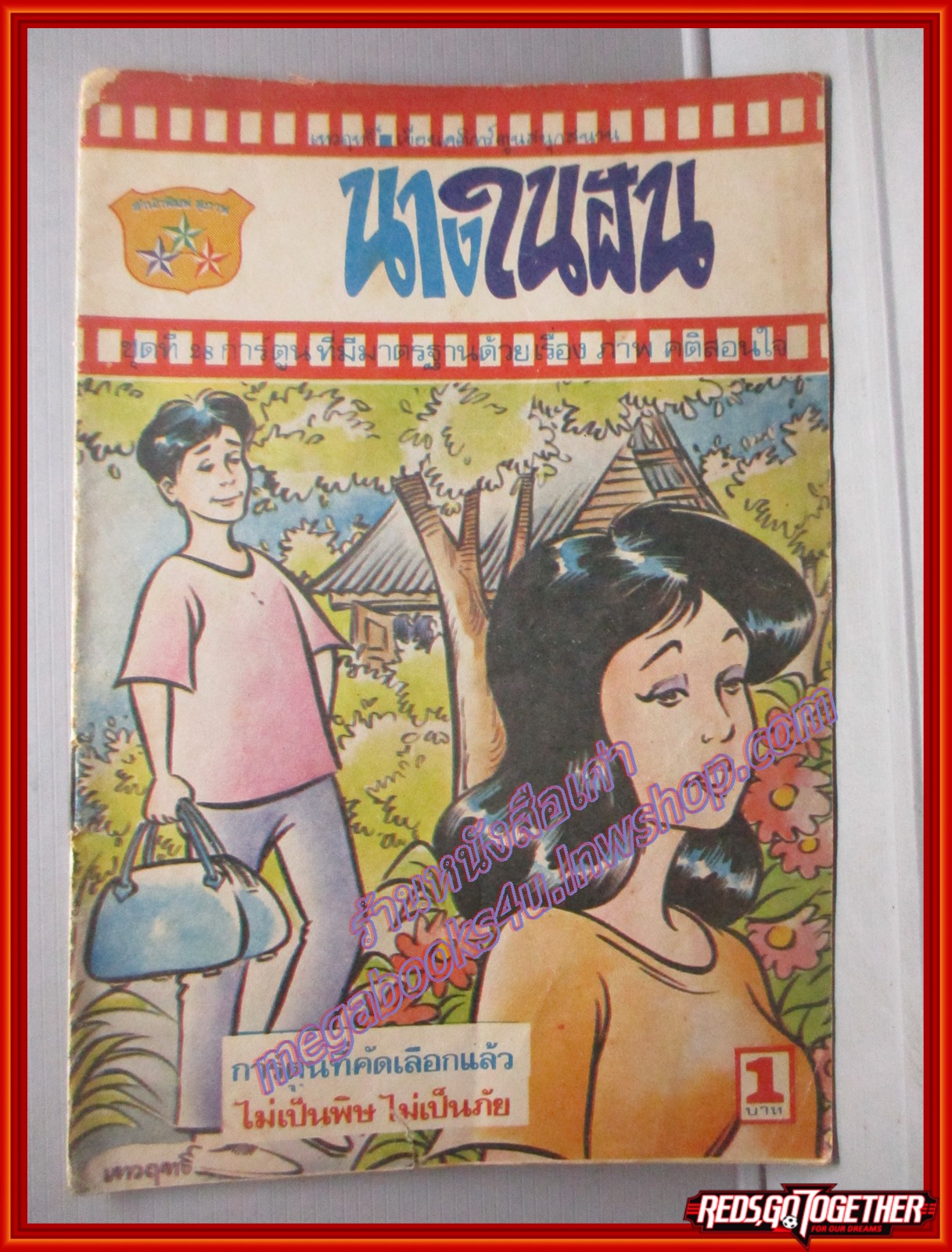 การ์ตุนไทยเล่มละบาท เรื่อง นางในฝัน โดย เทวฤทธิ์ สนพ.สุภาพ