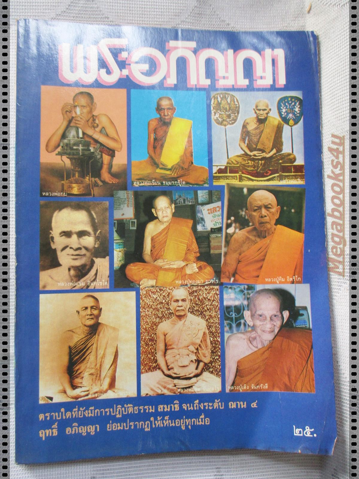 นิตยสารพระอภิญญา เล่ม01 ปี25xx ปกหลวงพ่อเงิน