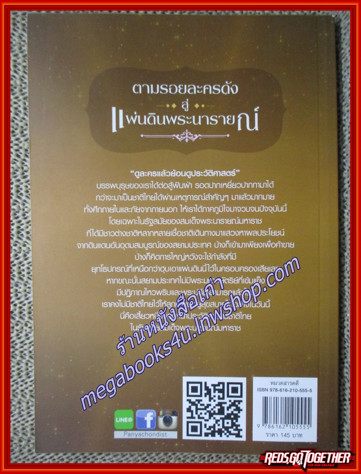 ตามรอยละครดังสู่แผ่นดินพระนารายณ์ ผู้เขียน พินิจ จันทร (หนังสือใหม่) (สภาพ 95%)