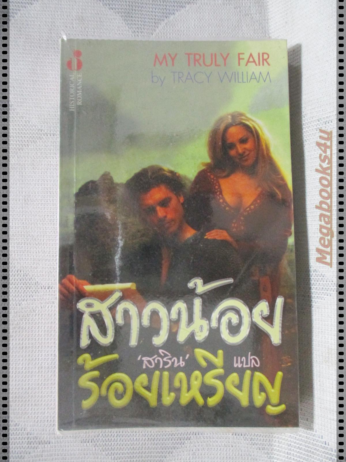 สาวน้อยร้อยเหรียญ แปลโดย สาริน