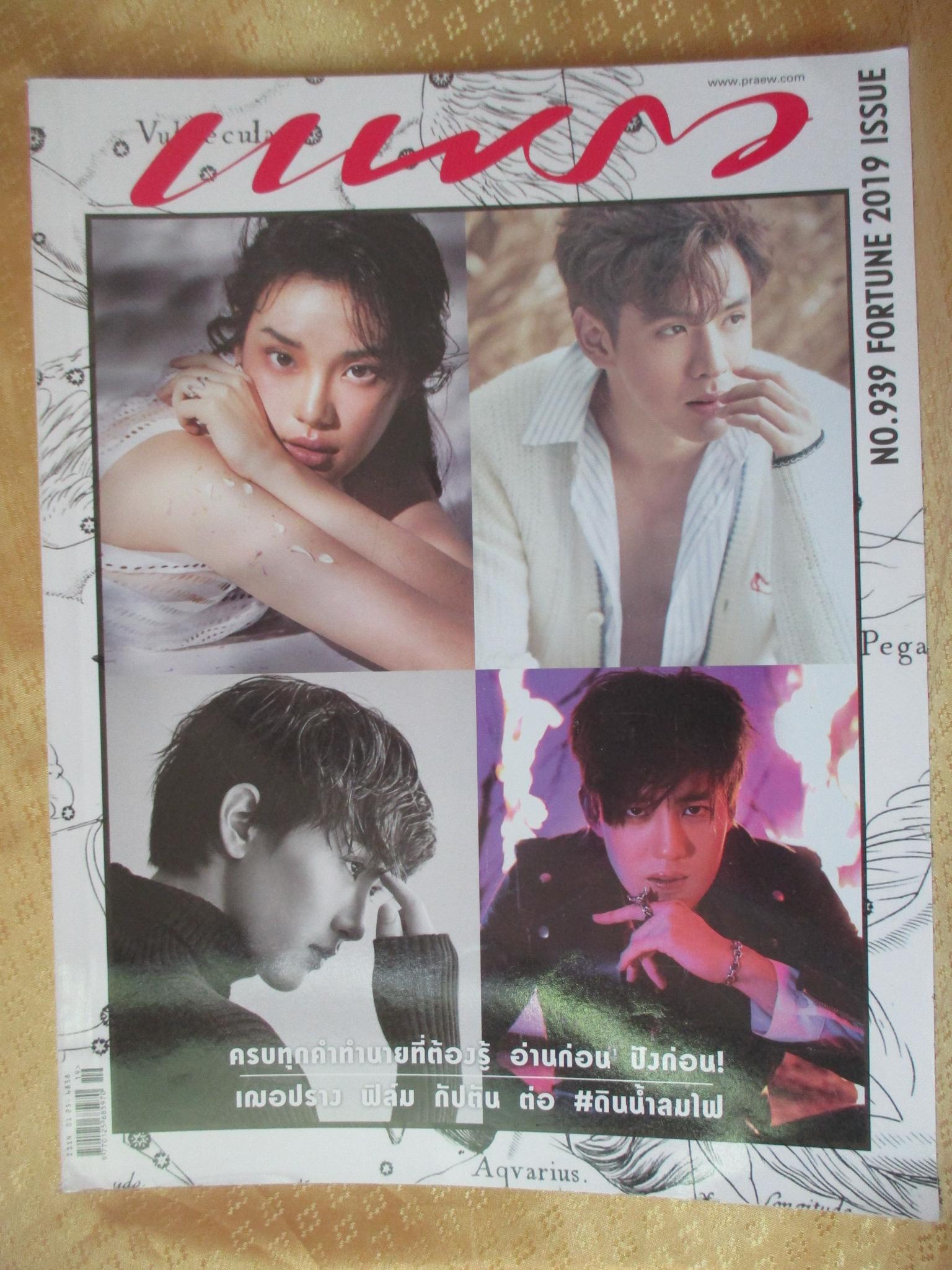 นิตยสารแพรว ฉบับที่939 ปี2561 ปก เฌอปรางค ต่อ ธนภพ