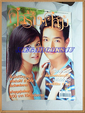 นิตยสารคู่สร้างคู่สม ฉบับที่0493 พฤษภาคม 2548 ปก สุวนันท์,ภัทรพล สภาพดี