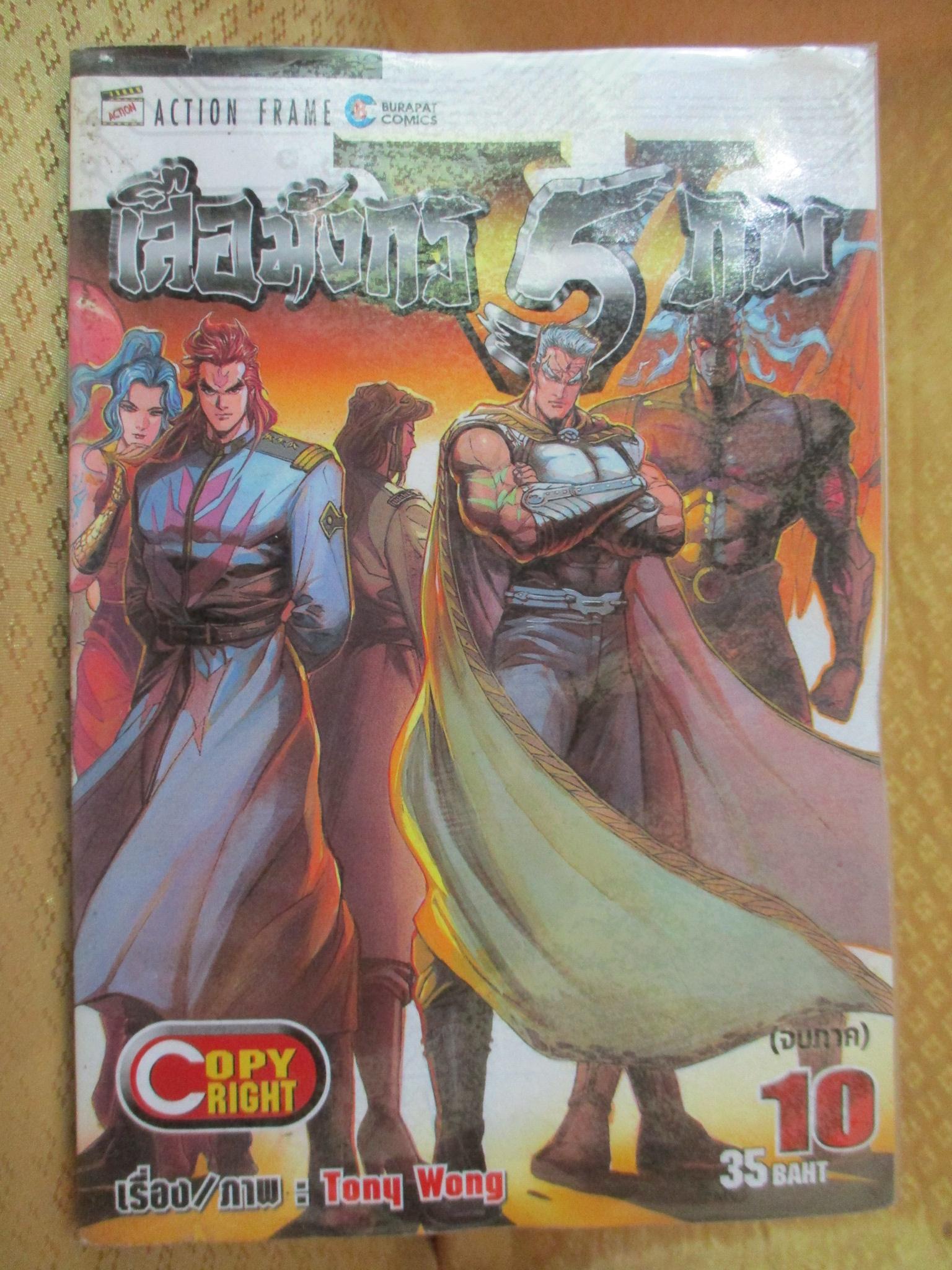 การ์ตูนเช่า เสือมังกร 5 ภพ ครบชุด10เล่มจบ สนพ.บูรพัฒน์ ห่อปก ติดเทป