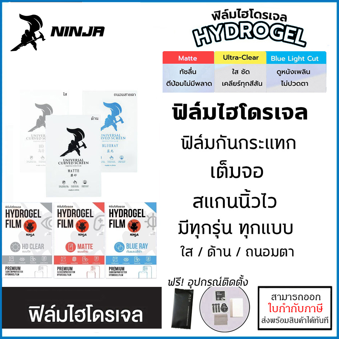 NINJA ฟิล์ม ไฮโดรเจล ฟิล์มหน้า ฟิล์มหลัง ใส ด้าน ถนอมสายตา มีทุกรุ่น Hydrogel Film ราคาถูก ใบกำกับภาษี