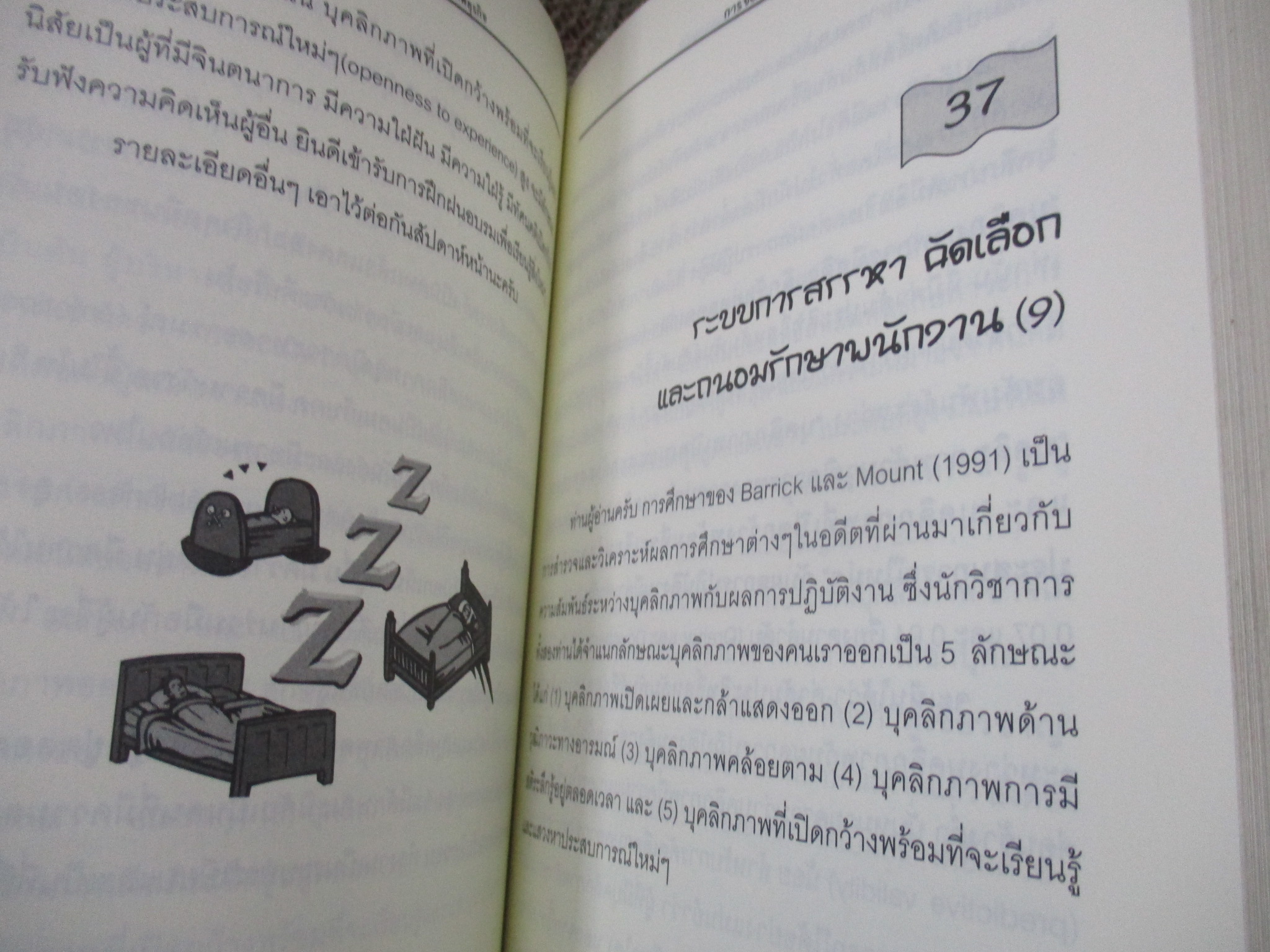 บริหารและการจัดการ การจัดการทรัพยากรมนุษย์เชิงกลยุทธ์ Strategic HRM / รศ.ทวีศักดิ์ สูทกวาทิน /
