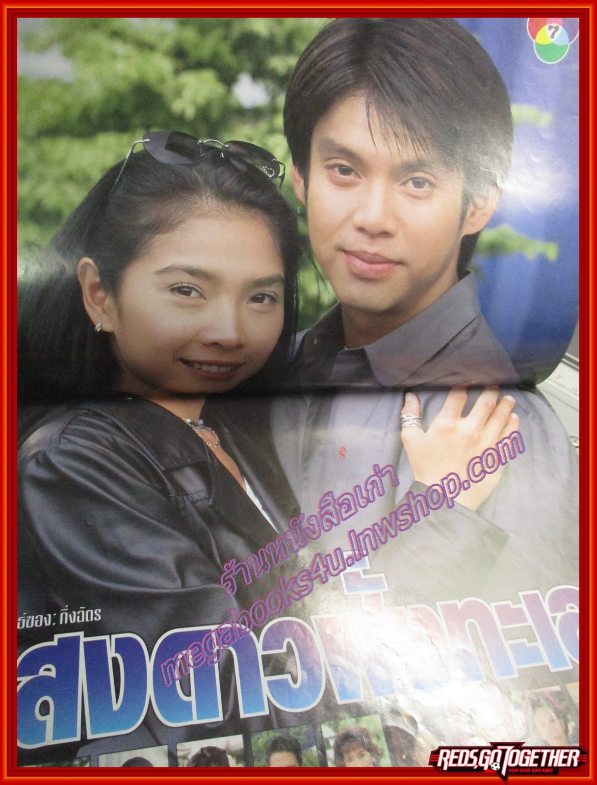 นิตยสารเรื่องย่อละครโทรทัศน์ แสงดาวฝั่งทะเล ปี2545 ทัช ณ ตะกั่วทุ่ง กุลสตรี ศิริพงษ์ปรีดา