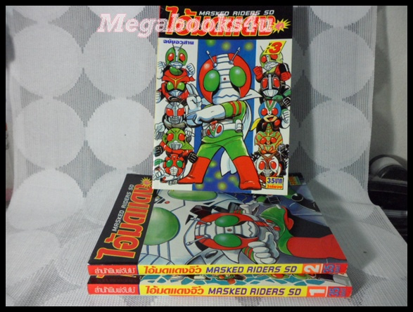 หนังสือการ์ตูนMASKED RIDER SD,ไอ้มดแดงจิ๋ว 3เล่มจบ ครบชุด จัมโบ้ สภาพดีมาก