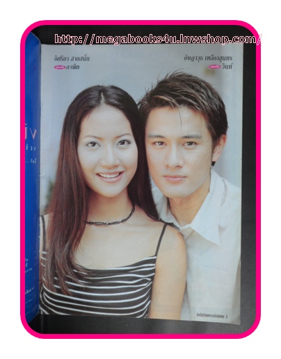 นิตยสารเรื่องย่อละครโทรทัศน์ แม่ครัวตัวยุ่ง ปี2543 อัษฎาวุธ เหลืองสุนทร กับ เอ๊ะ อิศริยา สายสนั่น