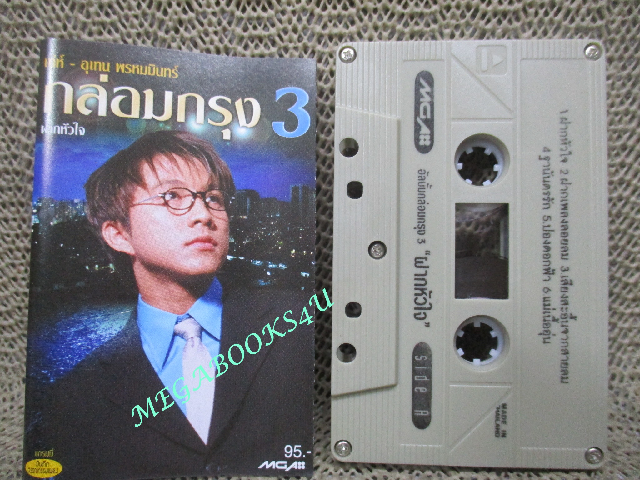 เทปเพลงไทยสากล เท่ห์ อุเทน พรหมมินทร์ อัลบั้ม กล่อมกรุง 3