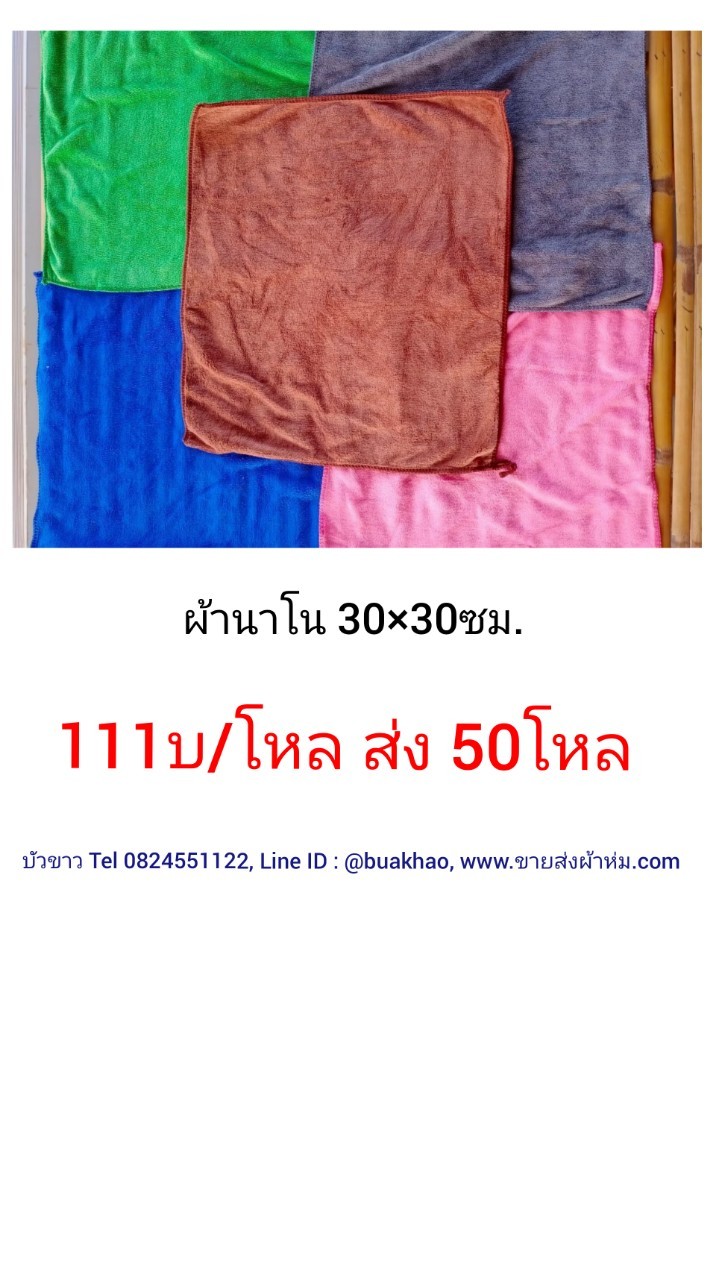 ผ้านาโน หนา 30*30ซม โหลละ 111บาท ส่ง 50โหล