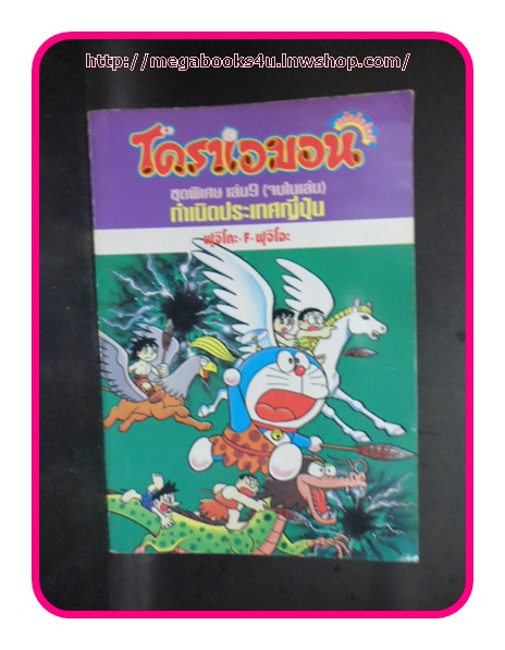โดราเอมอน ชุดพิเศษเล่ม09กำเนิดประเทศญี่ปุ่น