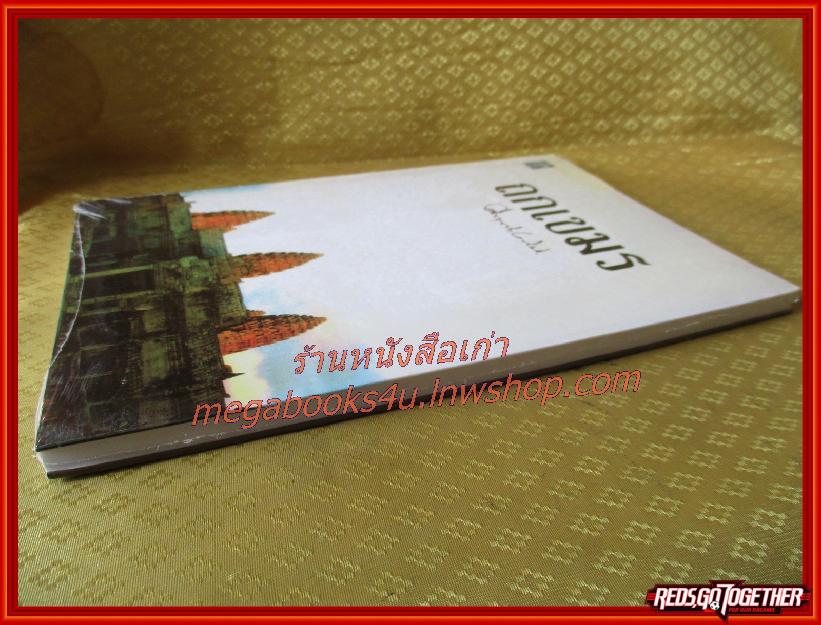 ถกเขมร / ม.ร.ว.คึกฤทธิ์ ปราโมช / สนพ.ดอกหญ้า มือ1 ในซีล