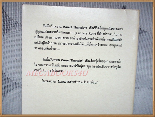 วันนั้นวันหวาน SWEET THURSDAY โดยจอห์น สไตน์เบ็ค แปลโดย ณรงค์ จันทร์เพ็ญ สภาพดี
