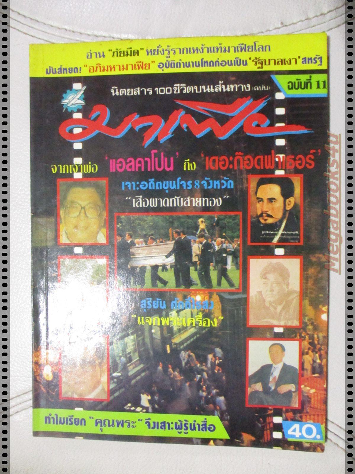 สุริยัน ศักดิ์ไธสง 100ชีวิตบนเส้นทางมาเฟีย ฉบับที่11