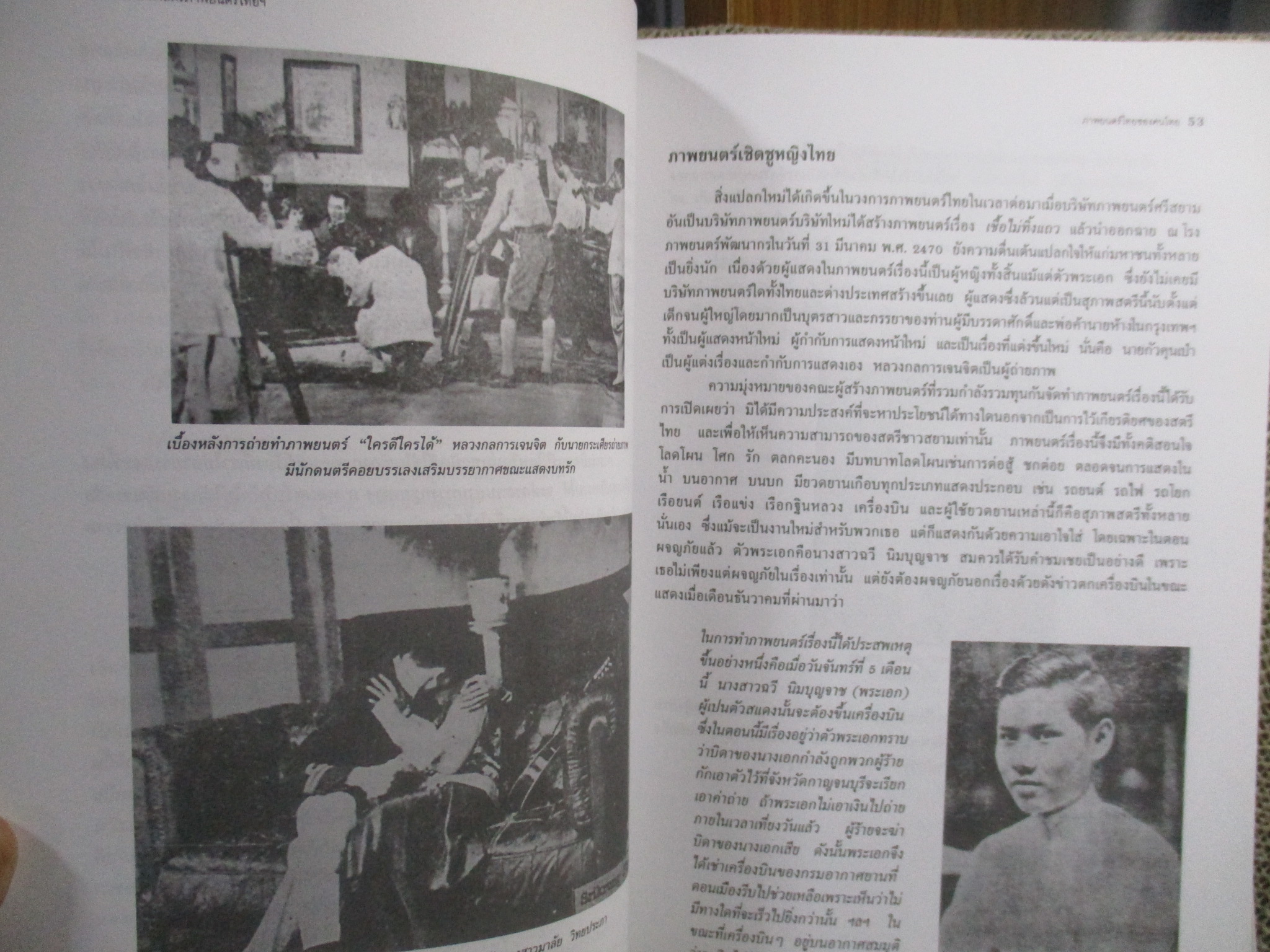 ประวัติศาสตร์ภาพยนตร์ไทยตั้งแต่แรกเริ่มจนสิ้นสมัยสงครามโลก ครั้งที่ 2 / จำเริญลักษณ์ ธนะวังน้อย