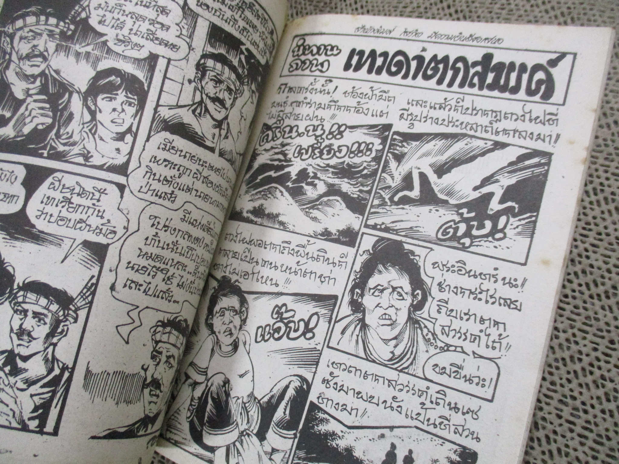 การ์ตูนไทยเล่มละบาท ปก5บาท เรื่อง ผีป่าเปลี่ยว โดย อลงกต