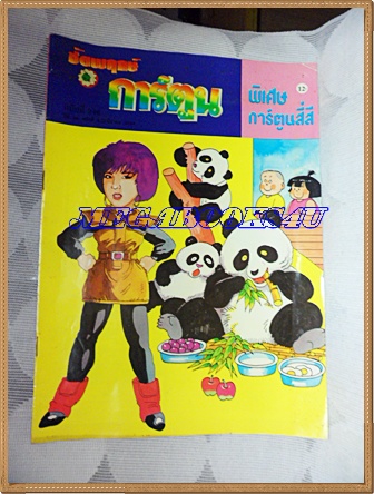 ชัยพฤกษ์การ์ตูน ฉบับที่246 มีนาคม 2534สภาพดี