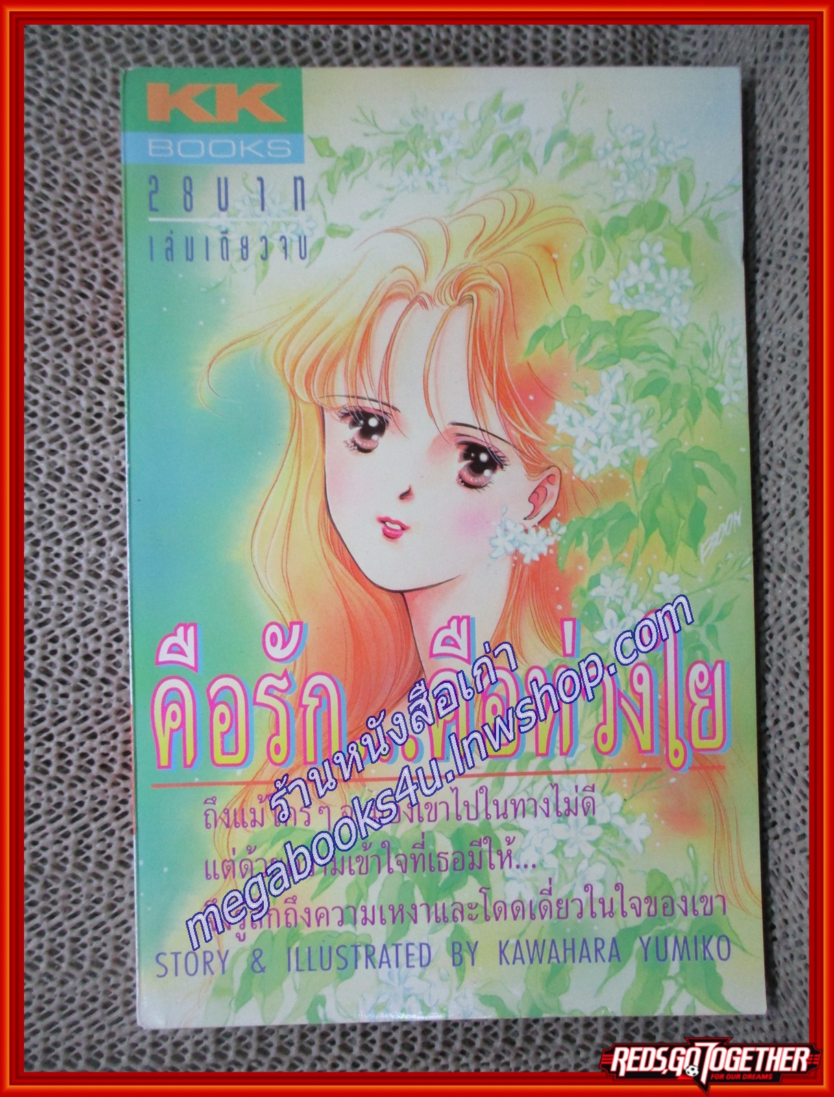 คือรัก คือห่วงใย โดย KAWAHARA YUMIKO เล่มเดียวจบ สนพ.KK BOOKS