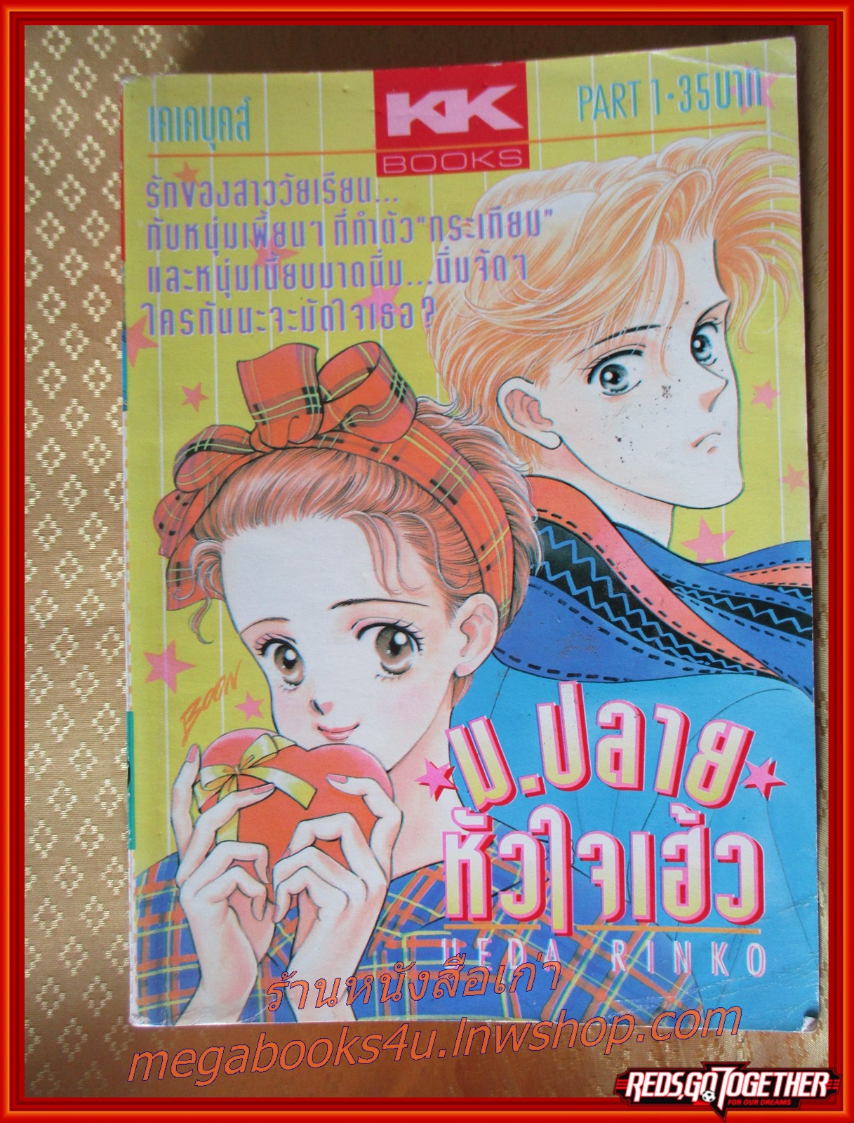 หนังสือการ์ตูนม.ปลายหัวใจเฮ้ว เล่ม01 BY UEDA RINKO KK BOOKS