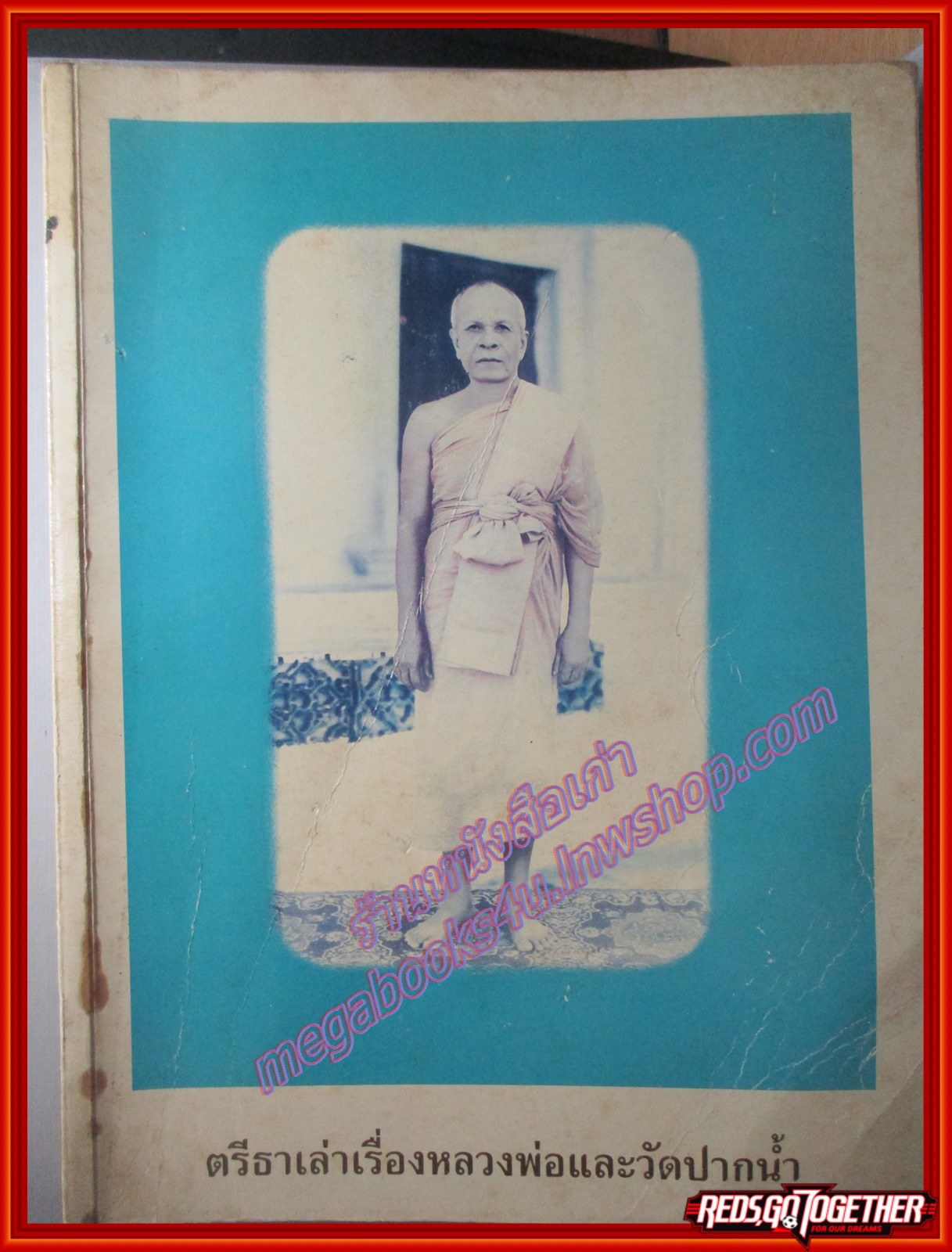 ตรีธาเล่าเรื่องหลวงพ่อและวัดปากน้ำ โดย ตรีธา เนียมขำ ตำหนิ มีรอยเปื้อนปกหน้า