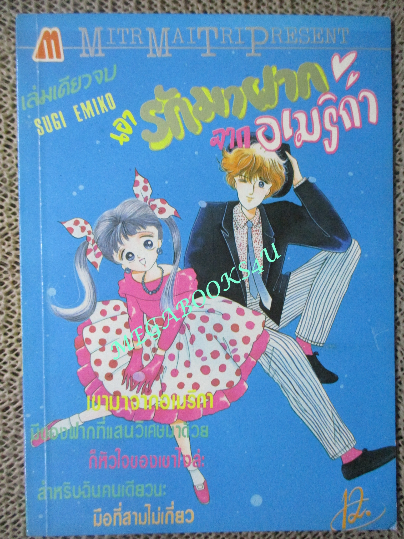 การ์ตูนบ้าน เอารักมาฝากจากอเมริกา / เล่มเดียวจบ / มิตรไมตรี /
