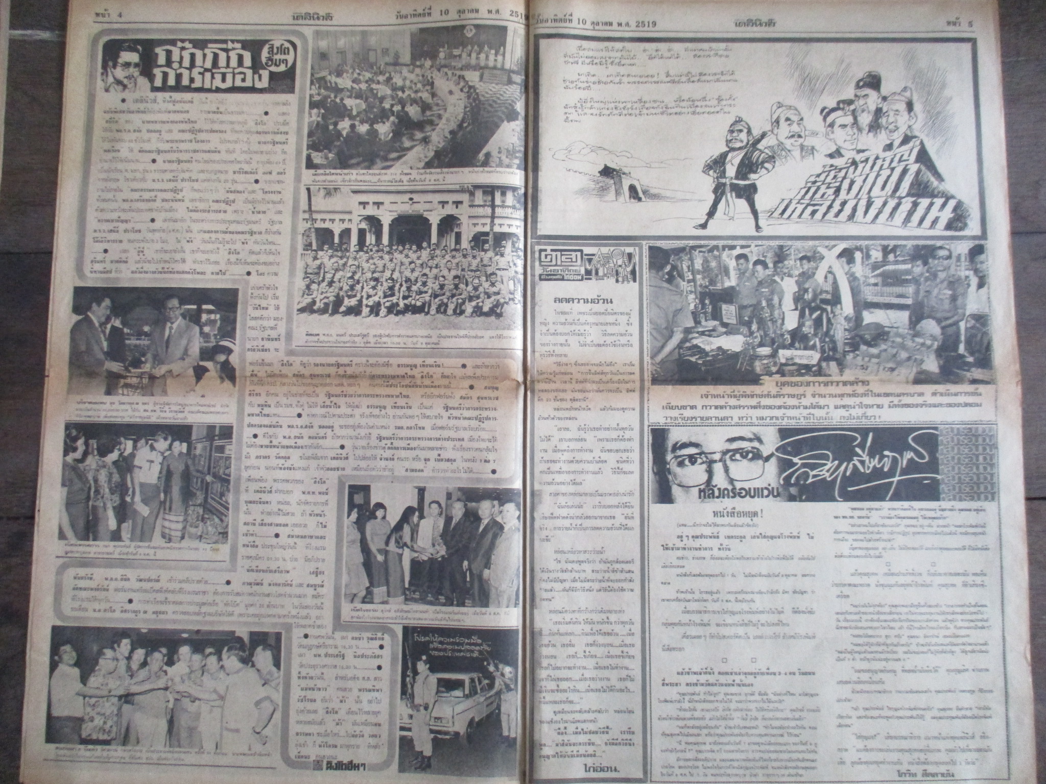 หนังสือพิมพ์เดลินิวส์ วันที่10ตุลาคม2519 ประมวลภาพเหตุการณ์ 6 ตุลาคม 2519 หน้าครบสมบูรณ์ ขาดสันกลาง