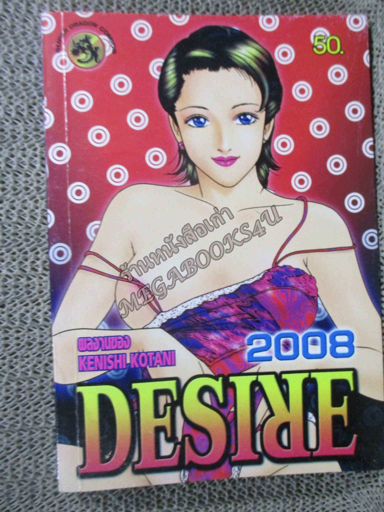 Desire 2008 ดีไซร์ 2008 สนพ. SUPER DRAGON