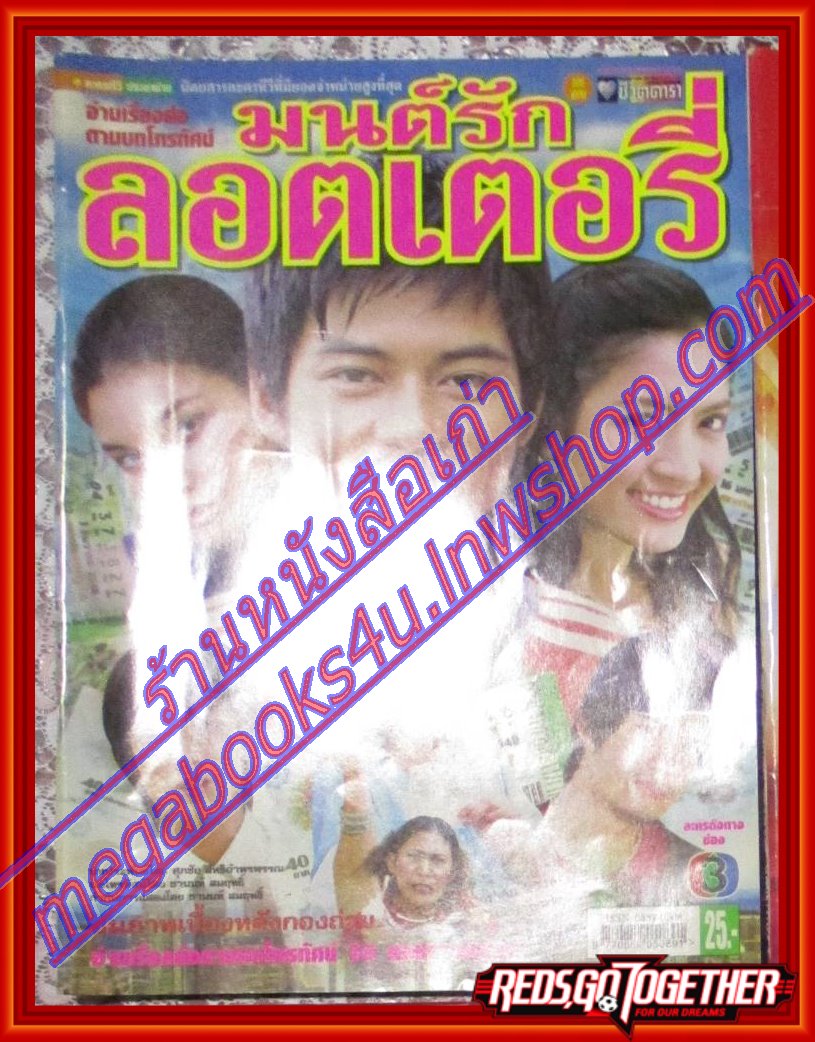 นิตยสารเรื่องย่อละครโทรทัศน์ มนต์รักล็อตเตอรี่ ปี2549 วรเวช ดานุวงศ์ ทักษอร ภักดิ์สุขเจริญ