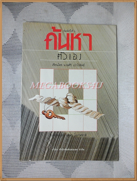ค้นหาตัวเอง โดยนวลศิริ เปาโรหิตย์ พิมพ์3
