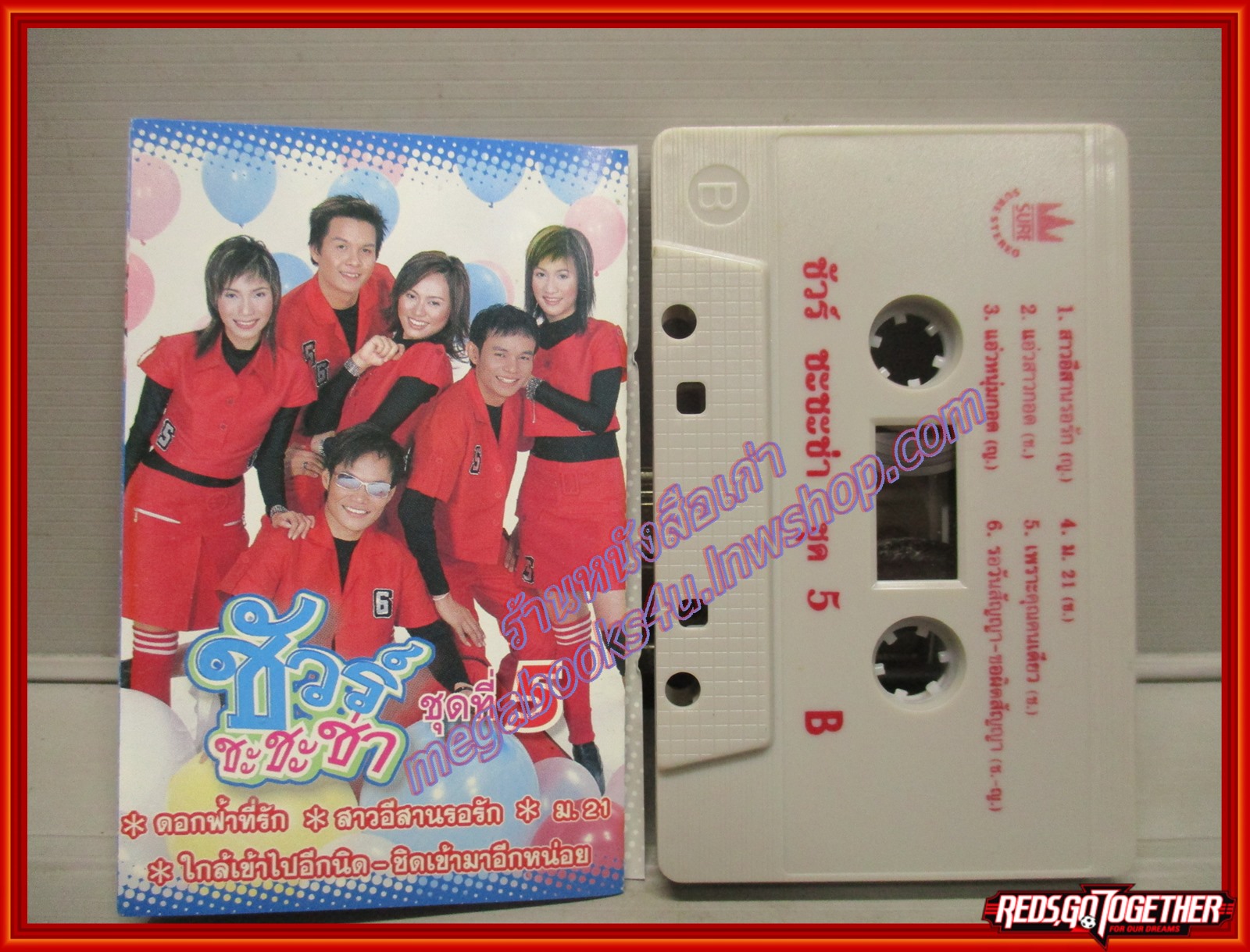 เทปเพลงไทยลูกทุ่ง อัลบั้ม ชัวร์ ชะชะช่า 5