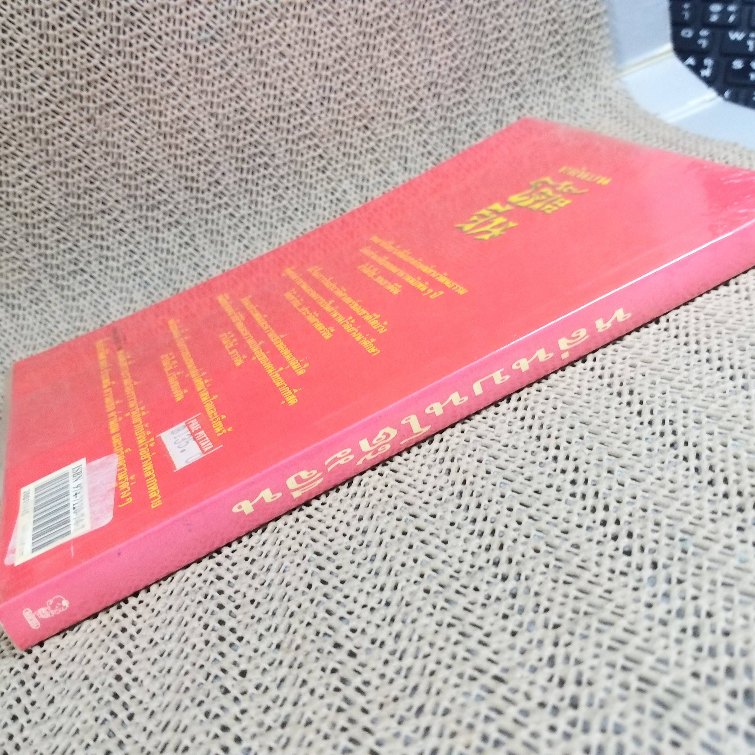 หล่นบนโต๊ะจีน - ประยงค์ อนันทวงศ์ / ตำนานและสารพันความรู้หลากเรื่องราวที่เล่าขานเกี่ยวกับจีน