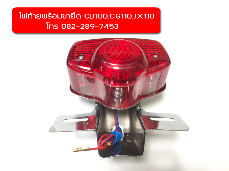 ไฟท้ายชุด+ขายึดไฟท้ายJX110,CB100 มีของพร้อมส่งทั่วไทย