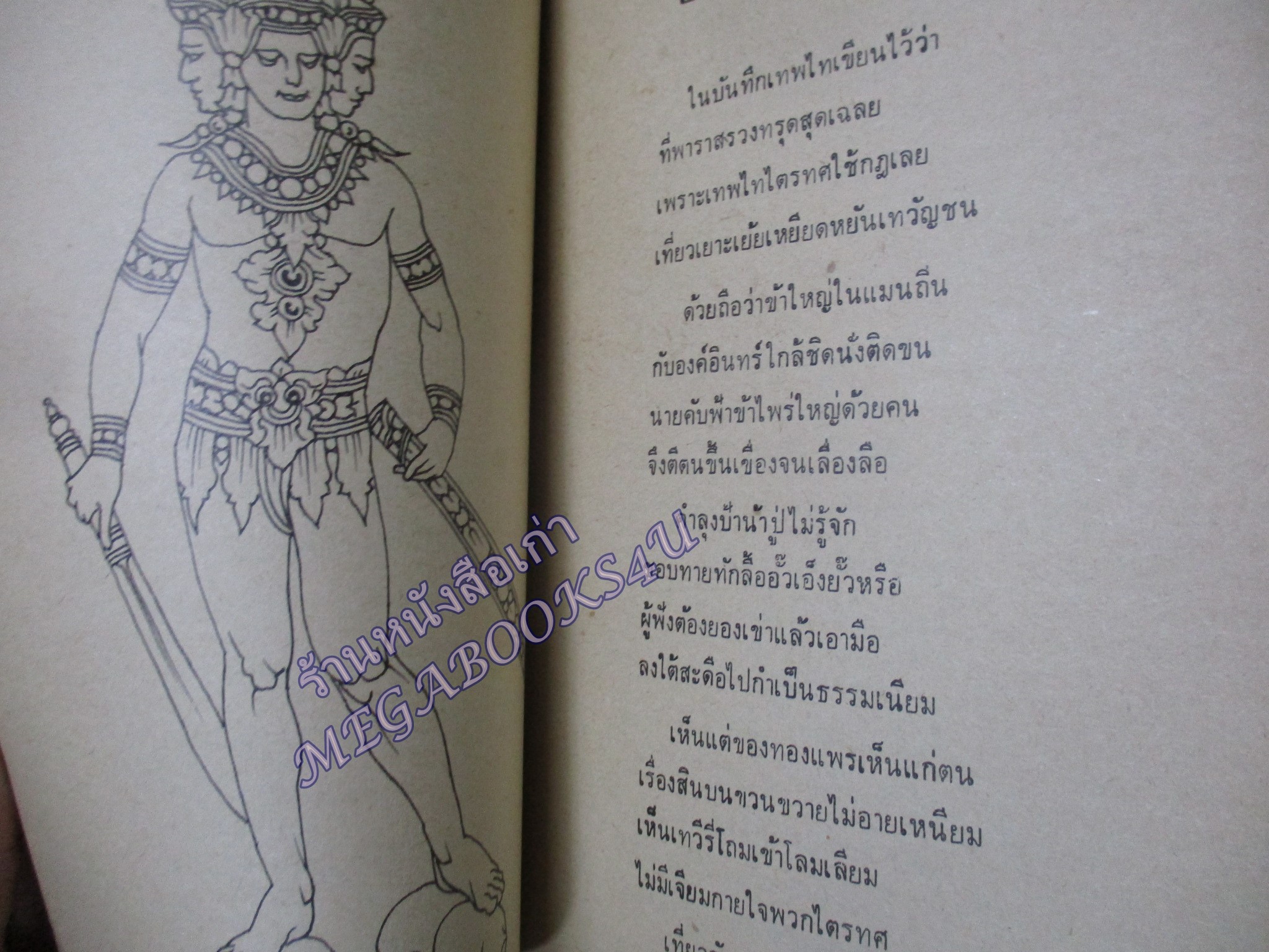 เทวัญบันทึก / ธงไทย สุวรรณคีรี